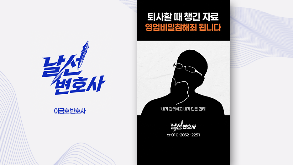 [변호사유튜브제작] 영업비밀 유출 콘텐츠 제작 사례 | 리크리드