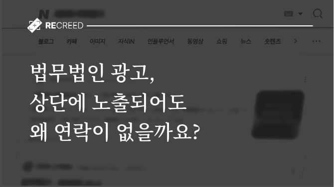 법무법인 광고, 상단에 노출되어도 왜 연락이 없을까요?