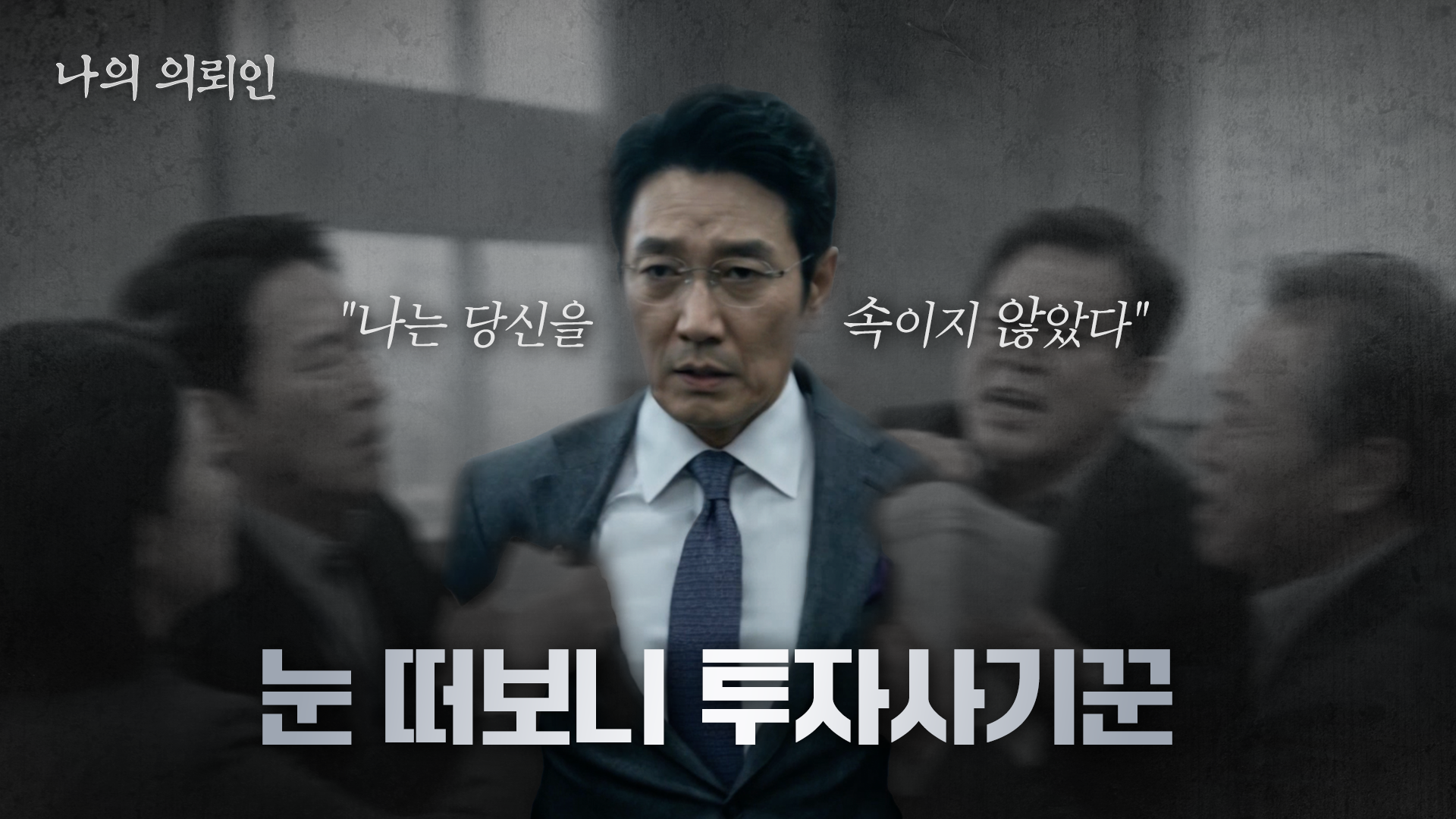 [변호사유튜브] 투자사기 무죄 사건, 법무법인 명원 롱폼 포트폴리오