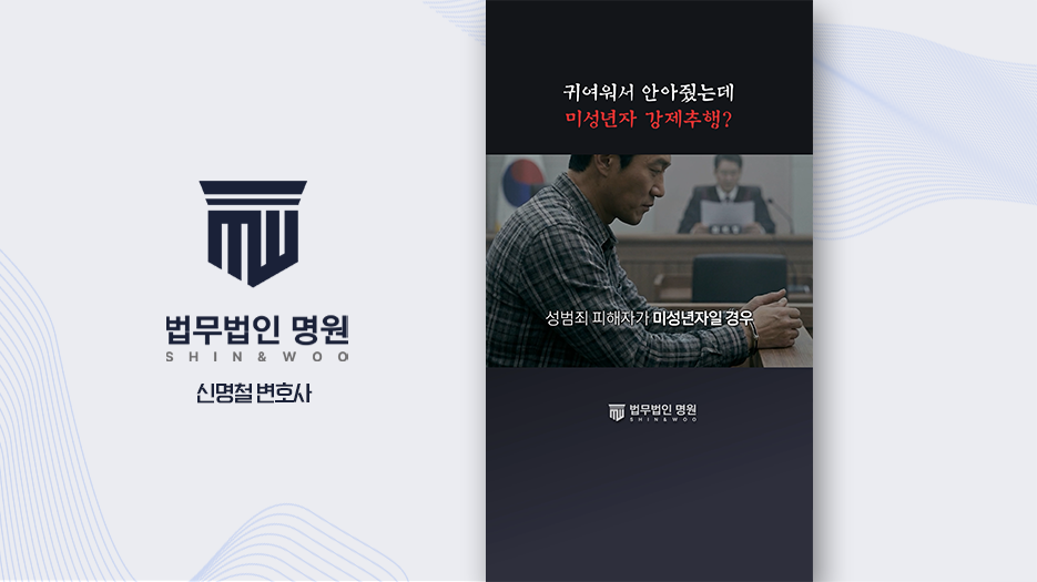 [법무법인쇼츠] 미성년자 강제추행 성립 기준 쇼츠 포트폴리오