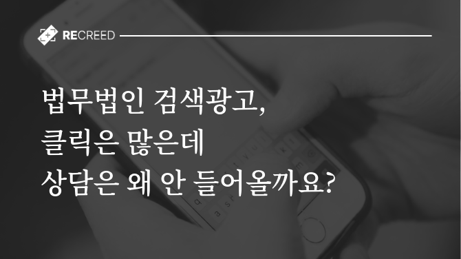 법무법인 검색광고, 클릭은 많은데 왜 상담은 안 들어올까요?