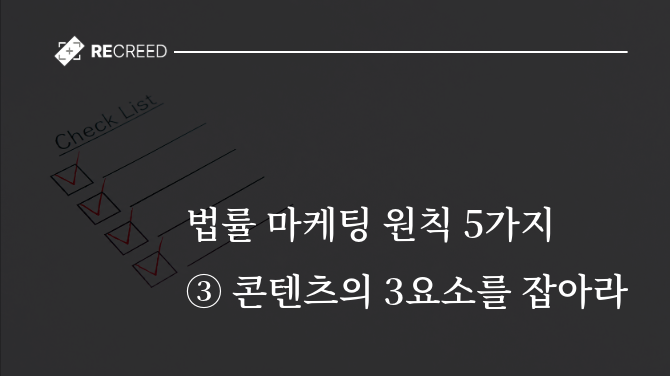 법률 마케팅 5가지 원칙 ③ 콘텐츠의 3요소를 잡아라
