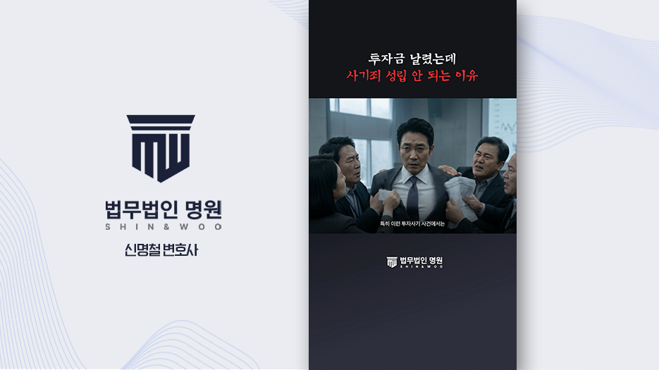 [법률쇼츠] 투자사기 사건, 기망 행위 판단 기준 해설 쇼츠 제작 사례 