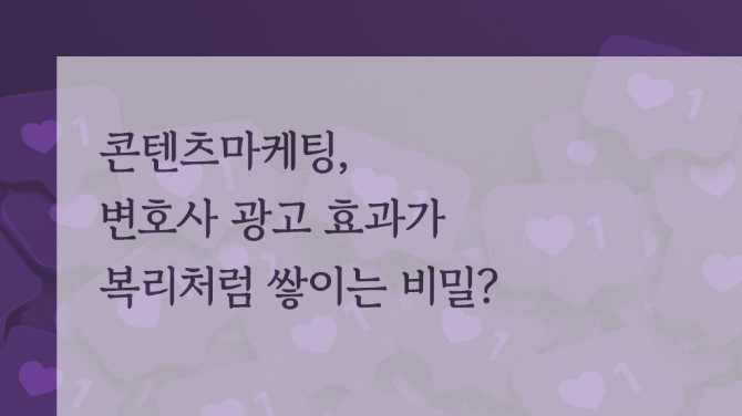 콘텐츠 마케팅, 변호사 광고 효과가 복리처럼 쌓이는 비밀