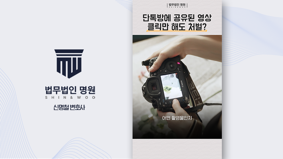 단톡방에 공유된 영상 클릭만 해도 처벌?