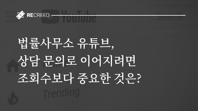 법률사무소 유튜브, 상담 문의로 이어지려면 조회수보다 중요한 것은?
