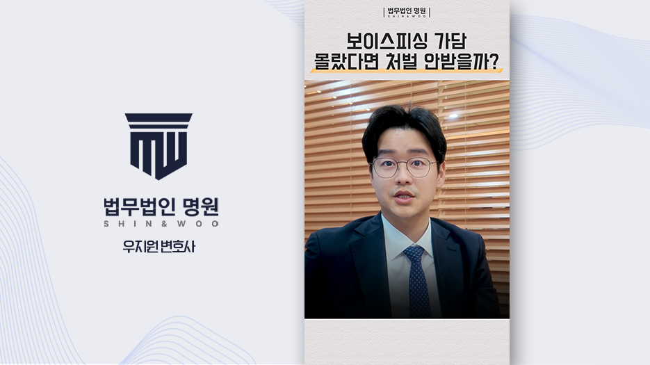 보이스피싱, 리딩방 사기 몰랐다면 무죄?