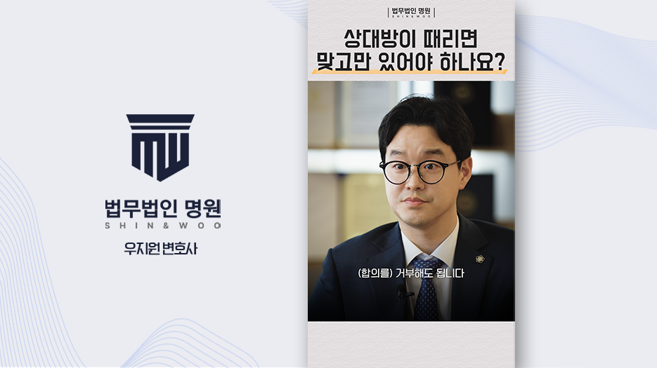 상대방이 때리면 맞고만 있어야 하나요?