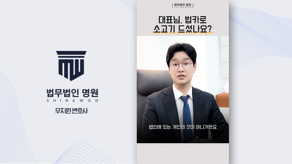 [법률쇼츠] 법인 자금 개인 사용, 횡령·배임 판단 기준 쇼츠 포트폴리오