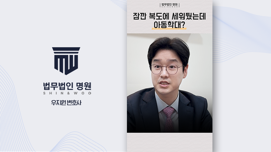 [변호사유튜브] 복도 훈육이 아동학대가 되는 기준, 법무법인 명원 해설 쇼츠 제작 사례 