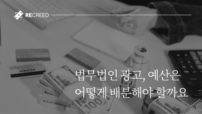 법무법인 광고, 예산은 어떻게 배분해야 할까요