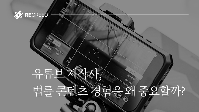 유튜브 제작사, 법률 콘텐츠 경험은 왜 중요할까?