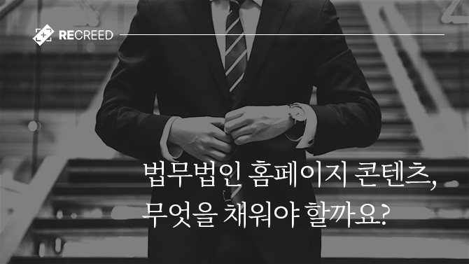 법무법인 홈페이지 콘텐츠, 무엇을 채워야 할까요?