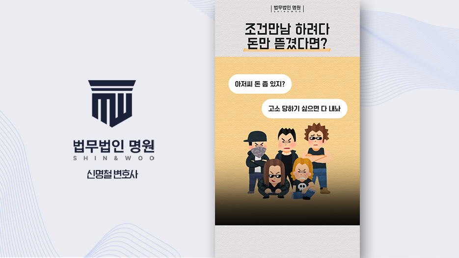 조건만남 하려다 강도 당했다면?