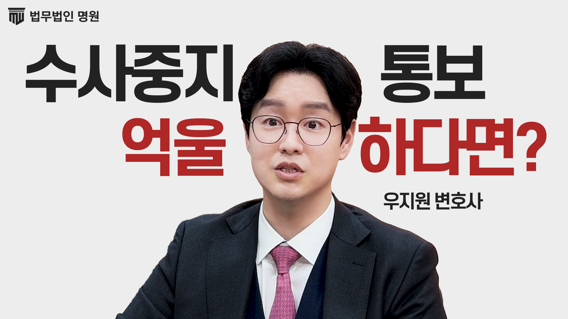[변호사유튜브] 수사중지 통보 받았을 때 이의신청 대처법 — 법무법인 명원 롱폼