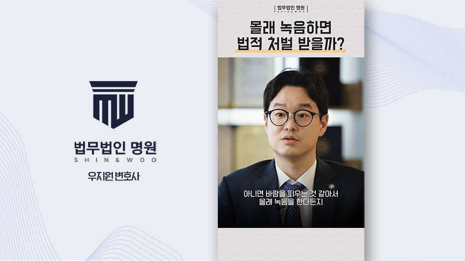 몰래 녹음하면 법적 처벌 받을까?