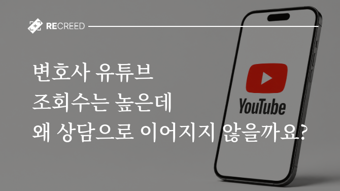 변호사 유튜브, 조회수는 높은데 왜 상담으로 이어지지 않을까요?