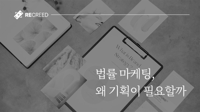 법률 마케팅, 왜 기획이 필요할까