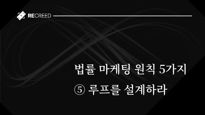 법률 마케팅 5가지 원칙 ⑤ 루프를 설계하라