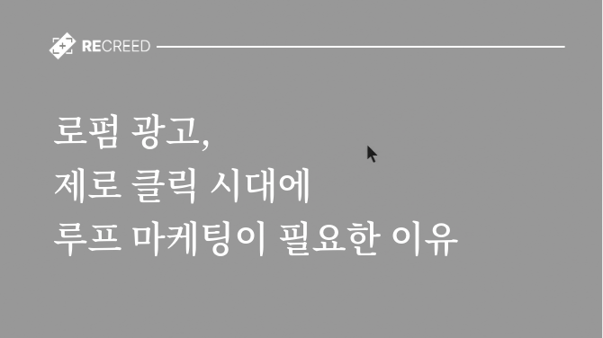 로펌 광고, 제로 클릭 시대에 루프 마케팅이 필요한 이유