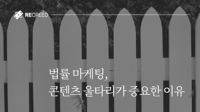 법률 마케팅, 콘텐츠 울타리가 중요한 이유