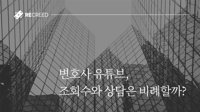 변호사 유튜브, 조회수와 상담은 비례할까?