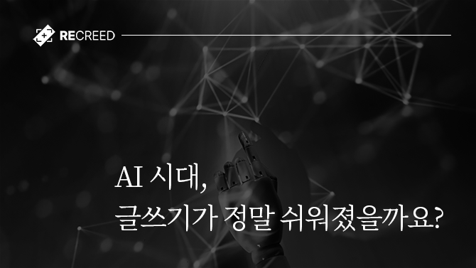 AI 시대, 글쓰기가 정말 쉬워졌을까요?