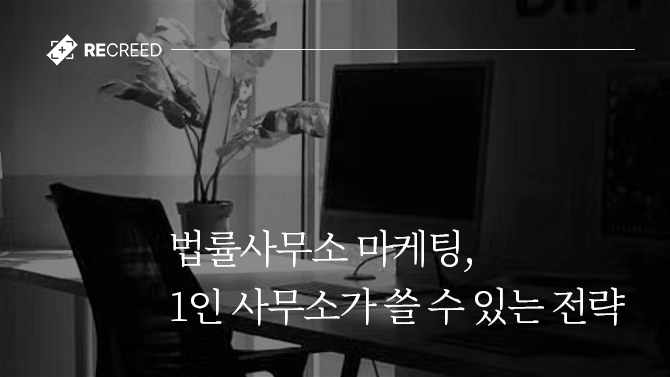 법률사무소 마케팅, 1인 사무소가 쓸 수 있는 전략
