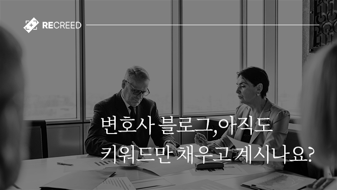 변호사 블로그, 아직도 키워드만 채우고 계시나요?