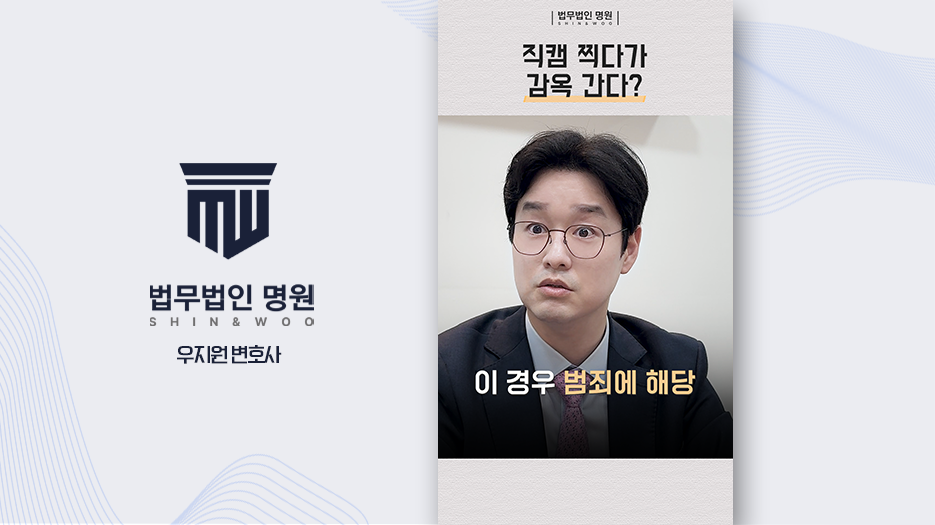 [법률콘텐츠] 업스커트·신체 부위 몰카, 카촬죄 성립 요건 해설 포트폴리오
