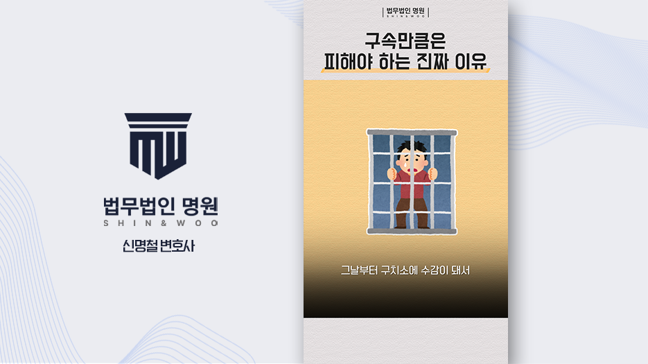 구속영장 청구됐다면? 구속심사 대비해야하는 이유