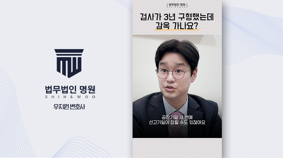 [법률콘텐츠] 구형과 선고 차이. 형사절차 핵심 해설 포트폴리오