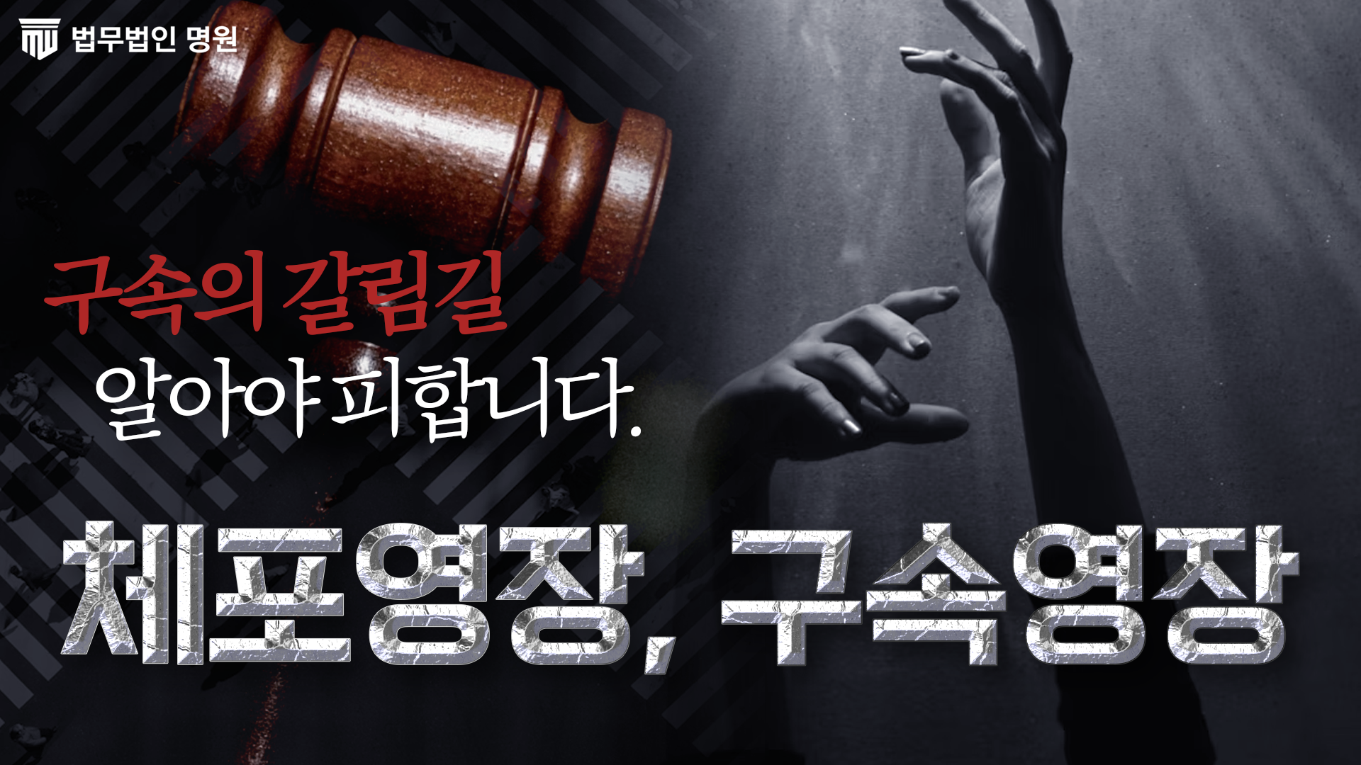 체포영장, 구속영장 이 영상 하나면 완벽 정리