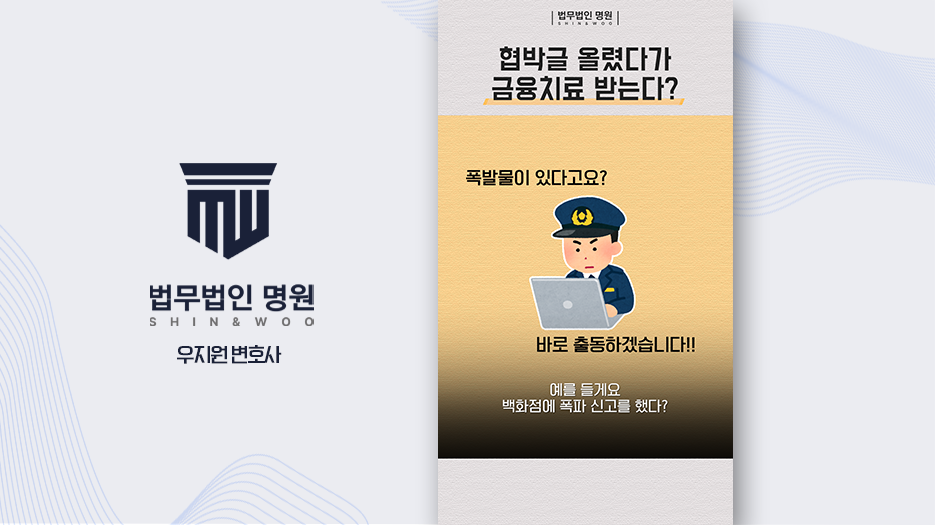 협박글 올렸다가 금융 치료받는다? 