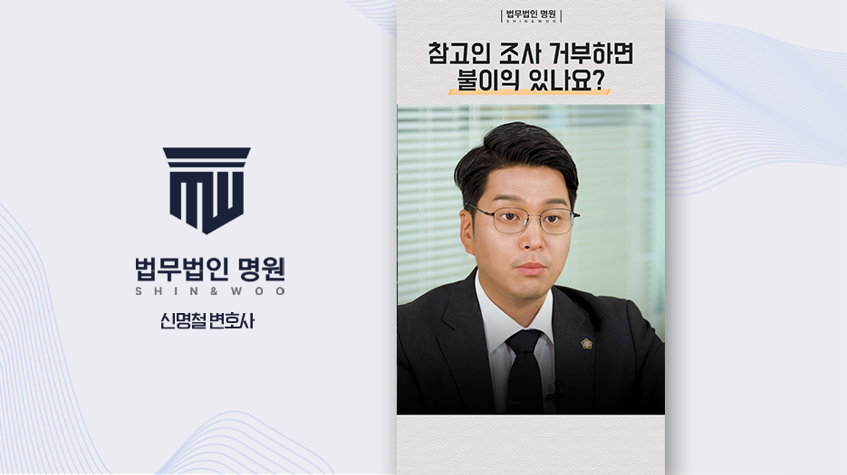 [제주형사전문변호사] 참고인 경찰조사 거부해도 되나요? 