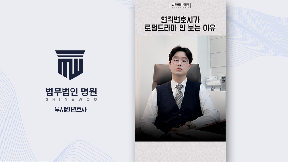 형사전문변호사도 변호사드라마 볼까? 현실과 차이는?