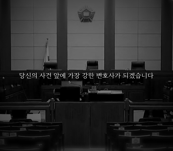 형사전문변호사ㅣ당신의 사건 앞에 가장 강한 변호사가 되겠습니다.