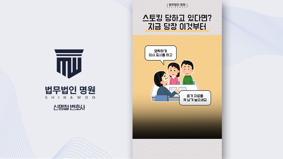 스토킹 대처방안 형사처벌 원한다면 이것부터 하셔야 합니다!