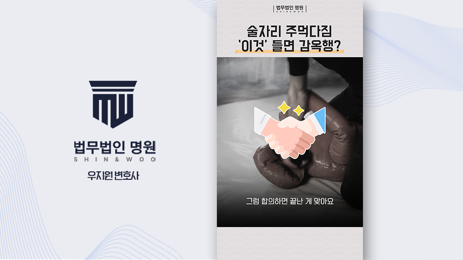 술자리 주먹다짐 '이것' 들면 감옥행?