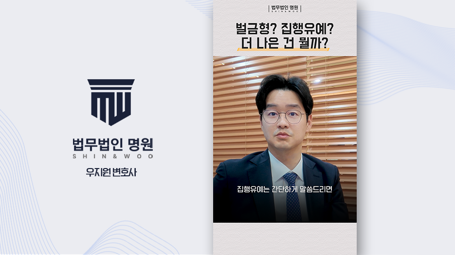 집행유예 벌금형 차이 제대로 알려드립니다.