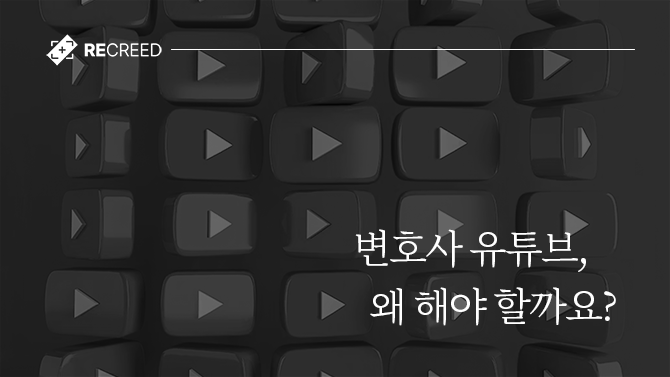 변호사 유튜브, 왜 해야 할까요?
