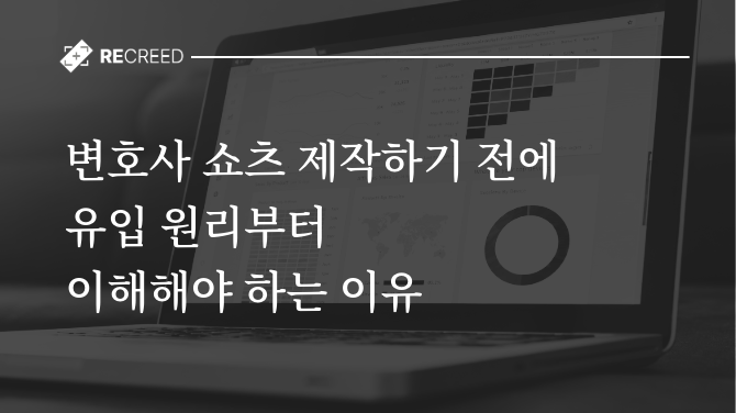 변호사 쇼츠 제작하기 전에 유입 원리부터 이해해야 하는 이유