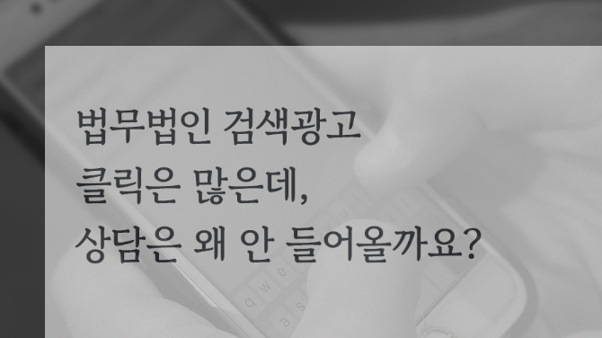 법무법인 검색광고, 클릭은 많은데 왜 상담은 안 들어올까요?
