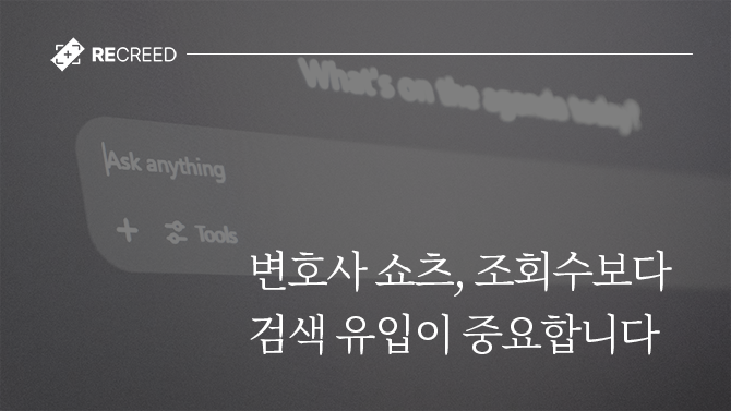 변호사 쇼츠, 조회수보다 검색 유입이 중요합니다