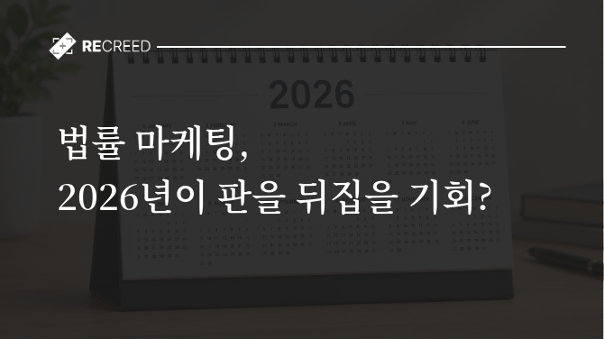 법률 마케팅, 2026년이 판을 뒤집을 기회?