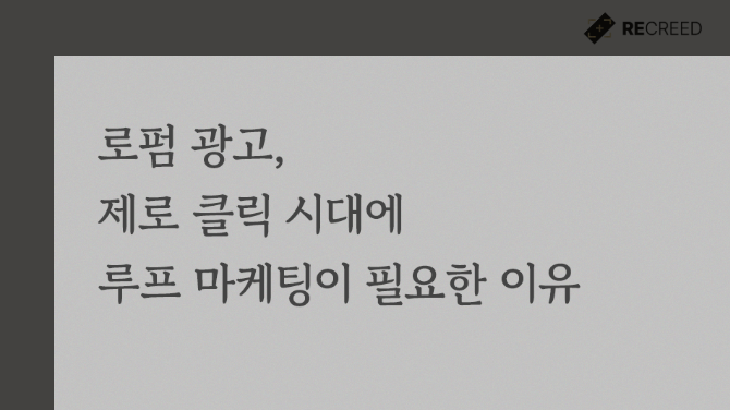 로펌 광고, 제로 클릭 시대에 루프 마케팅이 필요한 이유