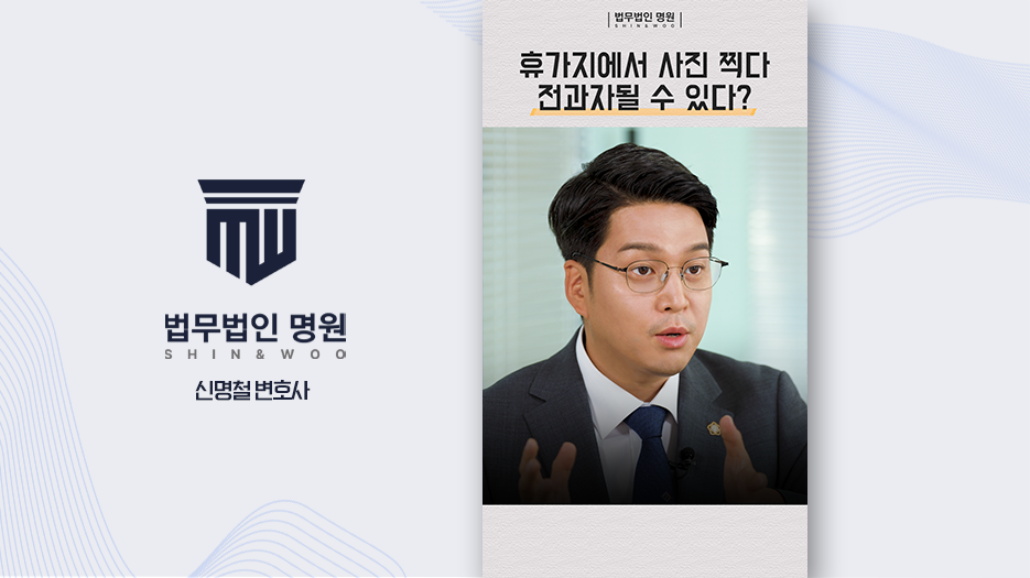 휴가지에서 사진 찍다 전과자 될 수 있다?