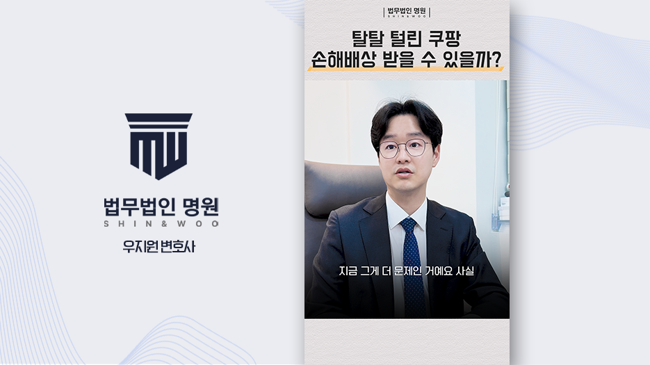 탈탈 털린 쿠팡, 손해배상 받을 수 있을까?