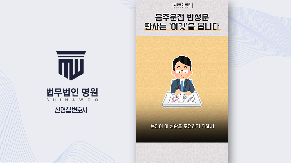 [법률쇼츠] 음주운전 반성문 양형 관련 법무법인 명원 쇼츠 제작 사례