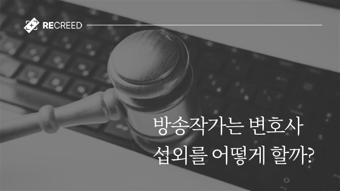 방송작가는 변호사 섭외를 어떻게 할까?